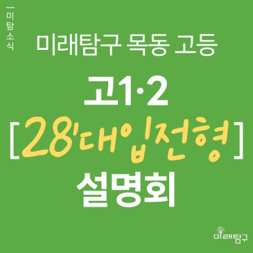 [미래탐구 목동 고등] 2028 대입 전형계획안 분석 및 고1·2 입시 설명회 (5/14, 5/15) RSS 대표 이미지
