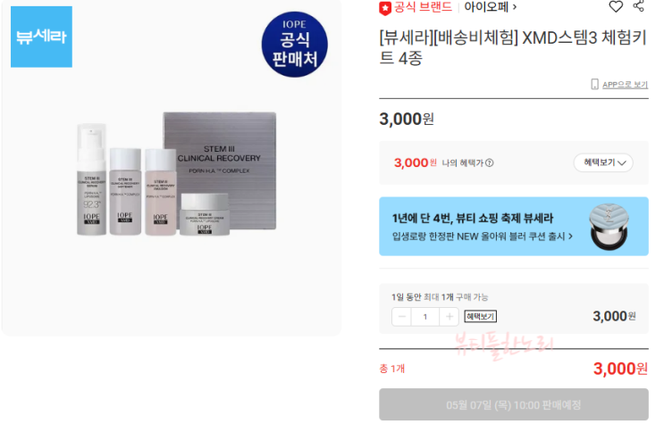 [롯데온 ️] 10시 뷰세라 아이오페 XMD스템3 체험키트 4종샘플링 : 네이버 블로그