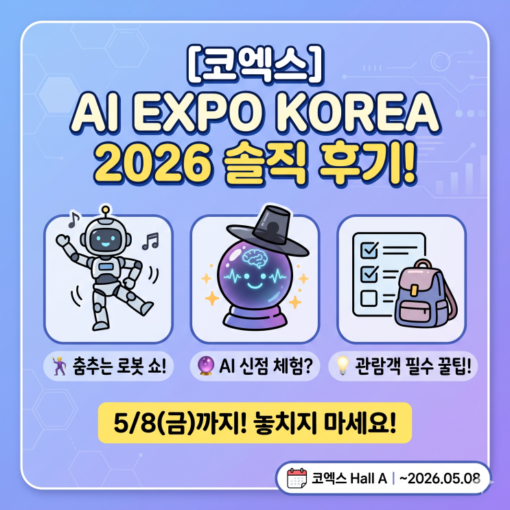 [코엑스] AI EXPO KOREA 2026 솔직 후기! 춤추는 로봇부터 AI 신점까지? (방문 꿀팁 5가지) : 네이버 블로그