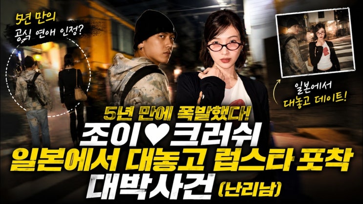 “진짜 대놓고 커플 분위기!”…조이♥크러쉬, 일본 여행...