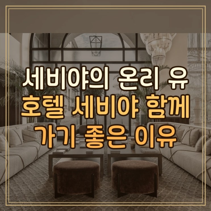 온리 유 호텔 세비야Only YOU Hotel Sevilla 세비야 시내 중심 스테이 후기....