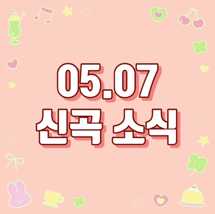 [05.07 신곡] 나연 / 한해, 문세윤 / 리베란테 / 유어즈...