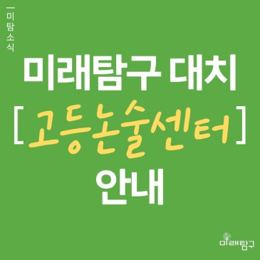 [미래탐구 대치 고등논술센터] 대치동 논술, 수리논술, 인문논술, 약술형 논술, 논증과 추론 RSS 대표 이미지
