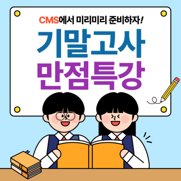 CMS 중계 [블랙라벨 내신 만점 특강] 개강 안내 RSS 대표 이미지