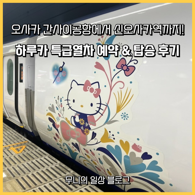 오사카 여행 간사이 공항에서 신오사카역까지! 하루카 특급열차 예....