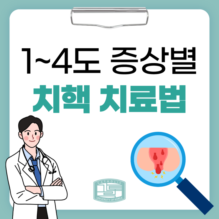 광진구치질, 건대성모외과에서 알려드리는 증상별 치핵 치료법! : 네이버 블로그