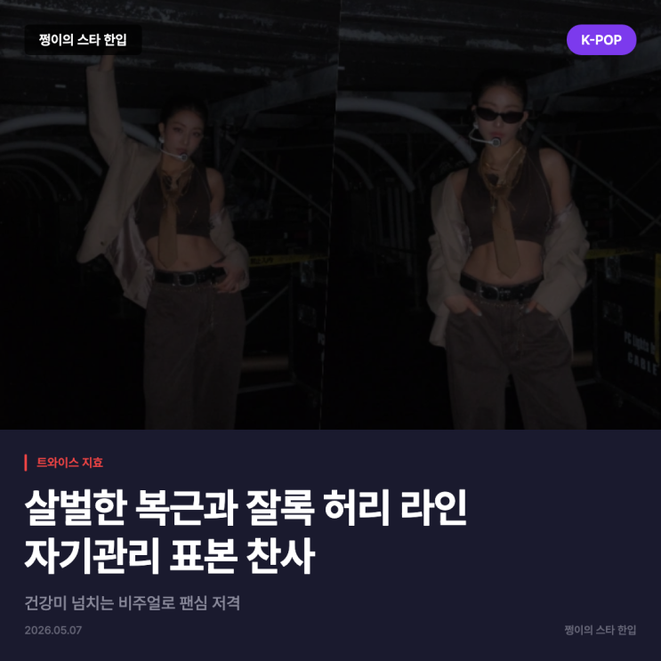 트와이스 지효, 살벌한 복근과 잘록 허리 라인으로 자기관리...