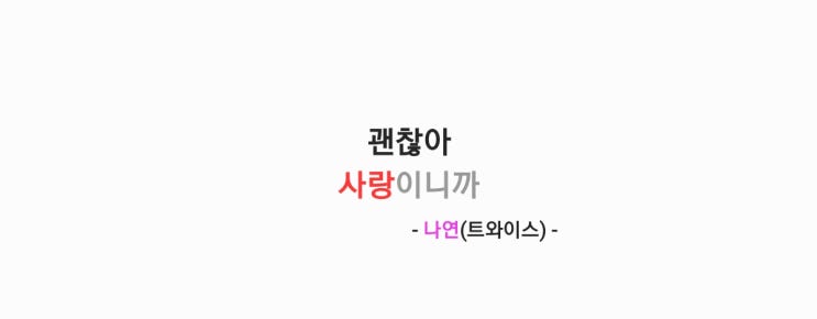 나연(트와이스) - 괜찮아 사랑이니까(오늘도 매진했습니다...