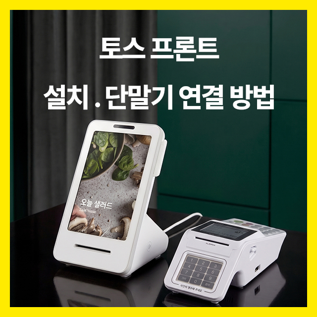 [토스 프론트 연결 방법] 토스프론트 + T266 카드단말기 : 네이버 블로그