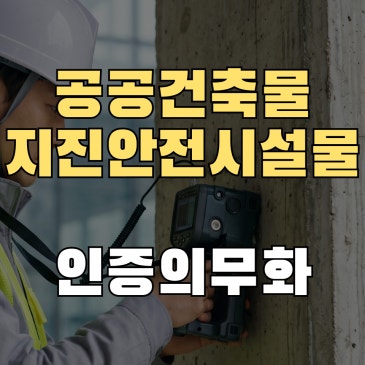 공공건축물 지진안전시설물 인증 의무화 정리