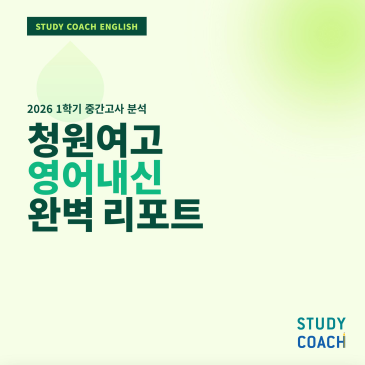 청원여고1 1학기 중간 내신 분석 RSS 대표 이미지