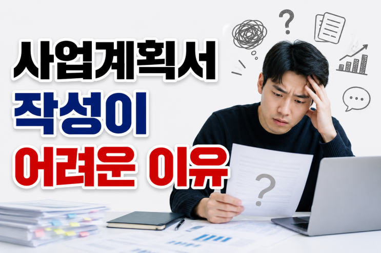 사업계획서 작성이 어려운 이유 : 네이버 블로그