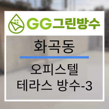 서울 사옥·빌딩 옥상 우레탄 방수 현장 시공 사진
