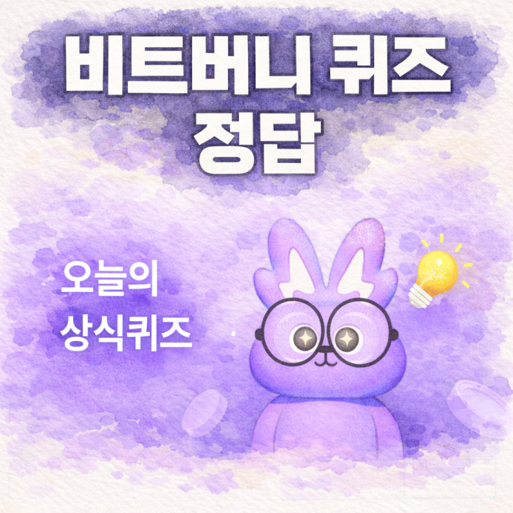 5월 8일 비트버니퀴즈 닥터나우퀴즈 나만의닥터퀴즈 정답 : 네이버 블로그
