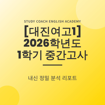 대진여고1 1학기 중간 내신 분석 RSS 대표 이미지
