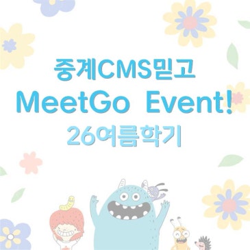 [중계CMS] 26 여름 | 믿고 Meet Go 이벤트 안내 RSS 대표 이미지