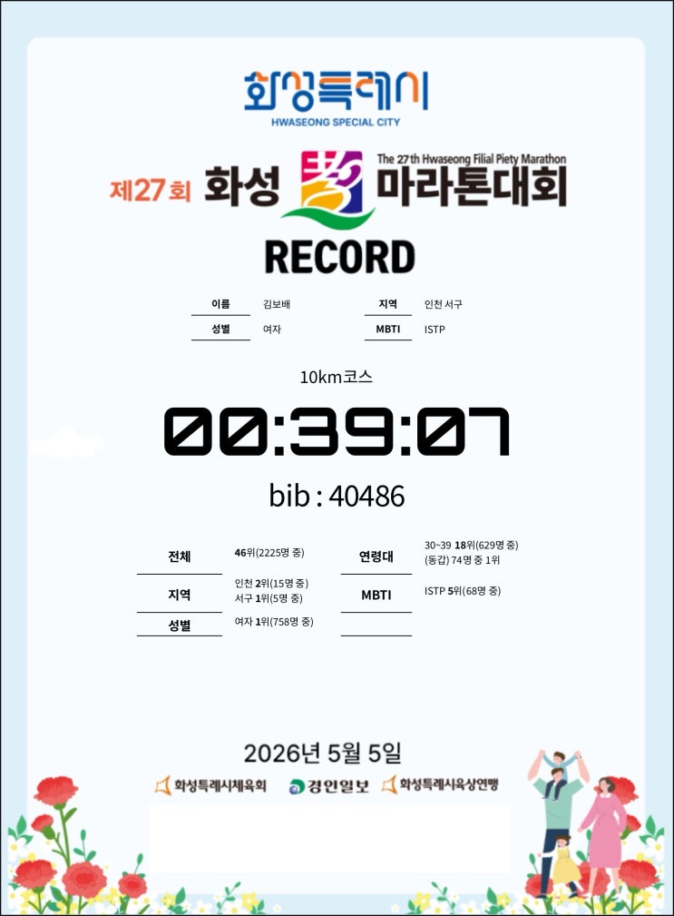 [대회후기] 2026 화성효마라톤 10km 참여 후기 / 39분 07초 3년의 도전만에 여자 1위🏆
