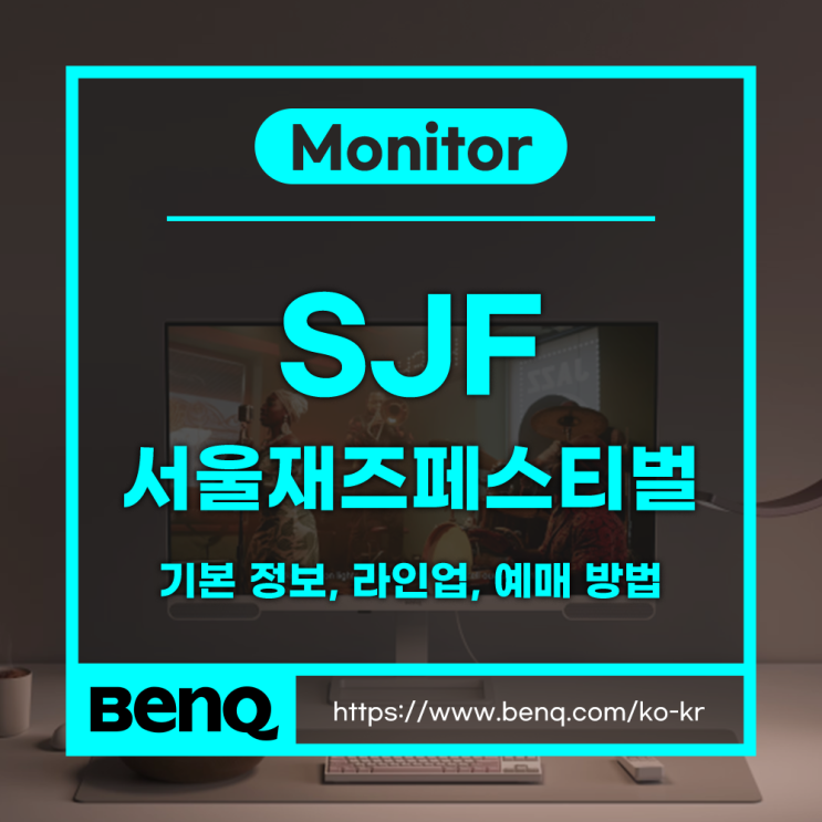 서울재즈페스티벌 2026 완벽 정리 - 라인업·시간표·티켓 가격...