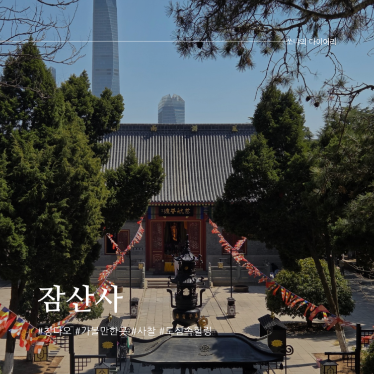 칭다오 가볼 만한 곳 추천 도심 속 사찰 잔산사(湛山寺 잠산사)입장....