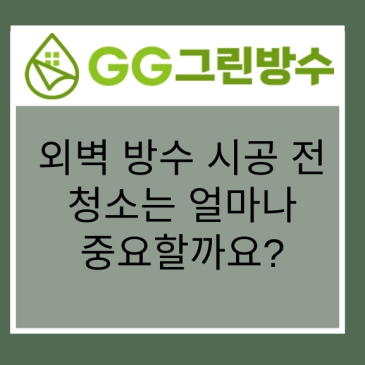 서울 건축물 외벽 방수 현장 시공 사진