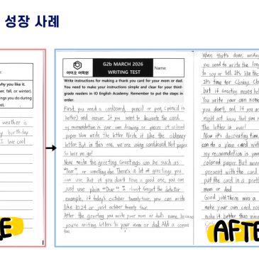 초1에서 초2 단 1년, 아이오 학생들의 Writing은 이렇게 달라집니다! RSS 대표 이미지