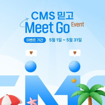 [CMS중계] 2026 여름 CMS 친구소개 친구추천 이벤트 RSS 대표 이미지
