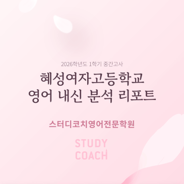 혜성여고1 1학기 중간 내신 분석 RSS 대표 이미지