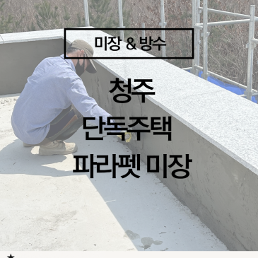 [청주 단독주택 옥상 파라펫 미장]  누수의 시작을 막는 핵심 미장 시공