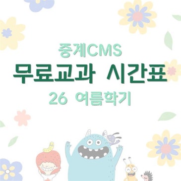 [중계CMS] 26 여름학기 무료 교과수업 시간표 RSS 대표 이미지