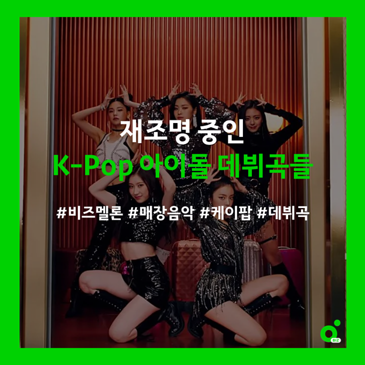 재조명 중인 K-Pop 아이돌 데뷔곡들