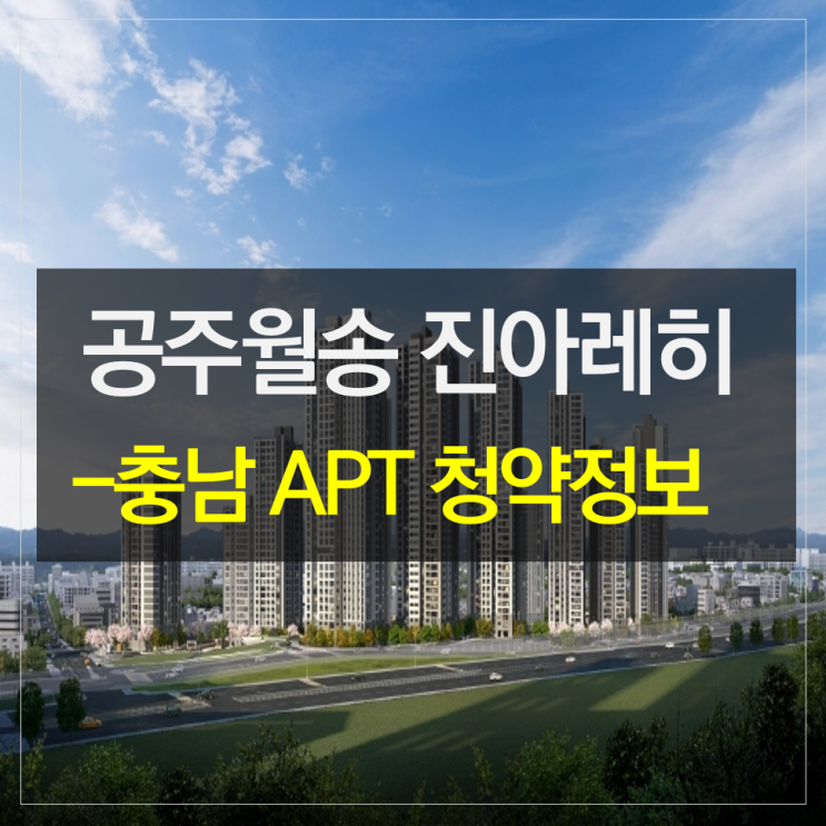 공주월송 진아레히 아파트 분양가 모집공고 : 네이버 블로그
