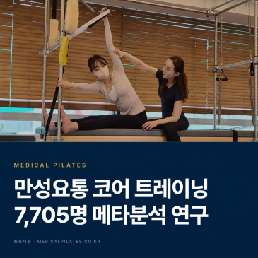 [학술 임상 분석] 메디컬필라테스 교육이 RCT 메타분석을 가르치는 이유: 만성 요통 코어 트레이닝 7,705명 메타분석| 대한 메디컬 필라테스 교육원