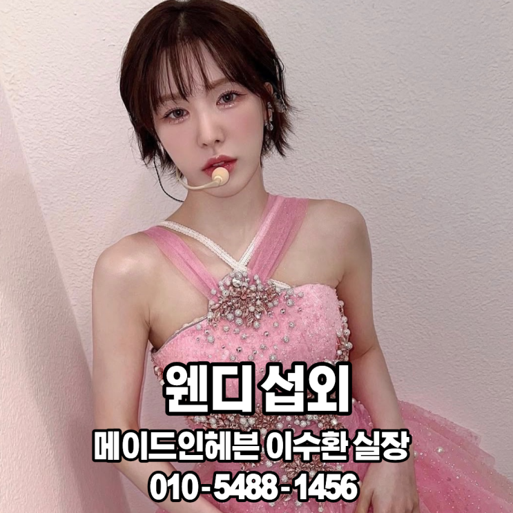 웬디 섭외용인시 대학축제·브랜드행사·페스티벌 추천 아티스트