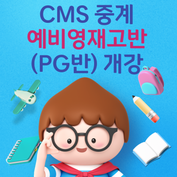 [CMS중계] 중2대상 PG(예비영재고반)반 개강 안내 RSS 대표 이미지