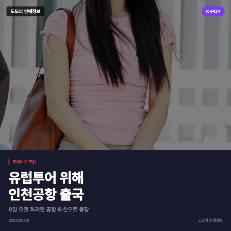 트와이스 쯔위, 유럽투어 위해 8일 오전 인천공항 출국