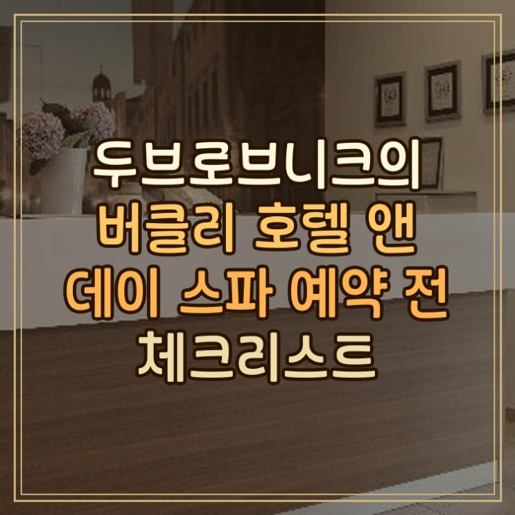 버클리 호텔 앤 데이 스파 두브로브니크 숙박 후기 예약 전 체크리....