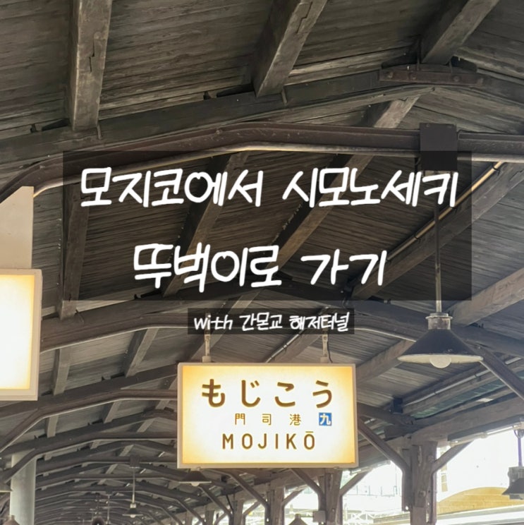 일본 기타큐슈 모지코에서 시모노세키 가는법 | 간몬교 해저터널 걸....