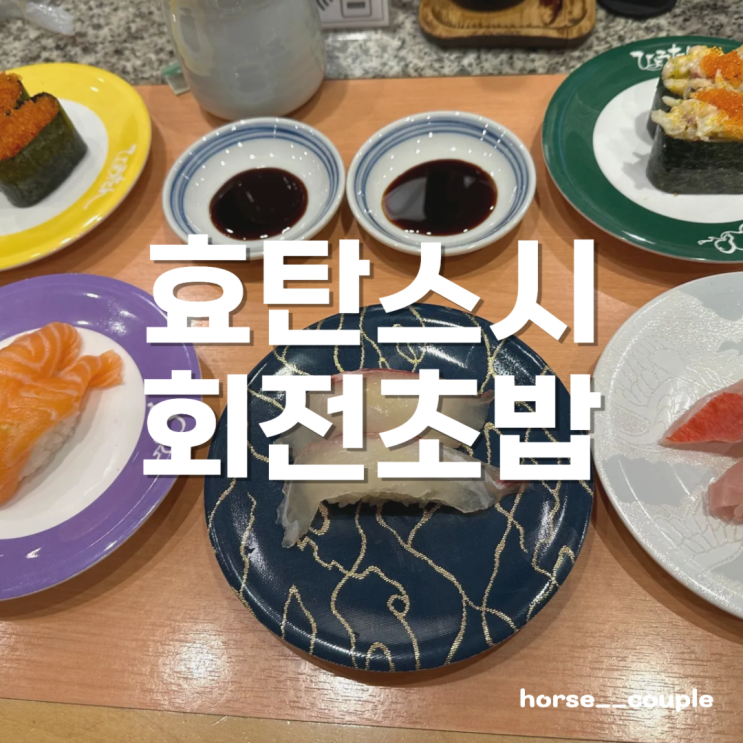 일본 후쿠오카 효탄스시 회전초밥 정보 및 후기