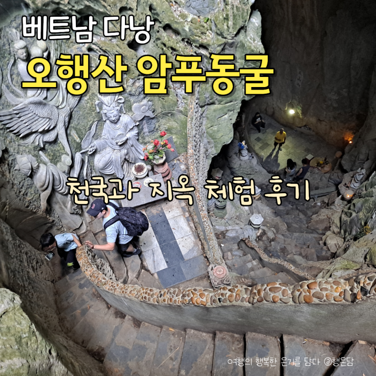 다낭 오행산 마블마운틴 암푸동굴 입장료 천국과 지옥 체험