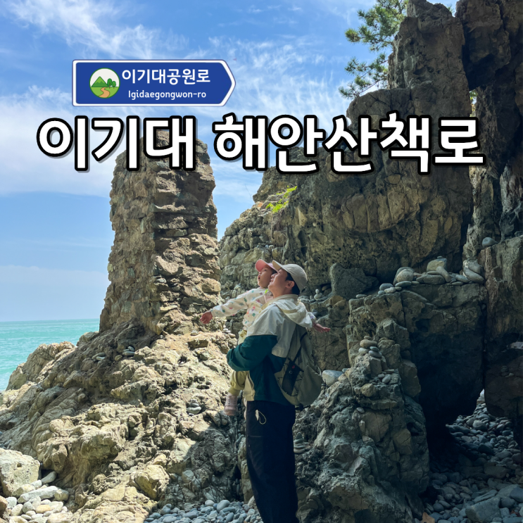 부산 이기대 공원 해안산책로 아이랑 탐험하고 온 후기!