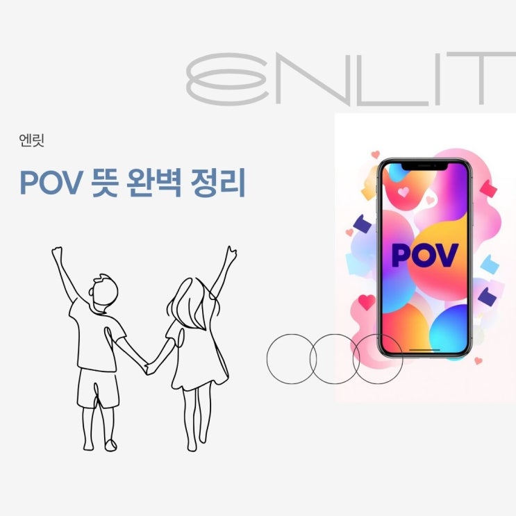 POV. 이거 뜻 이해 못하면 요즘 MZ 대화 못 해요 인스타 릴스 신조어 POV의 A to Z