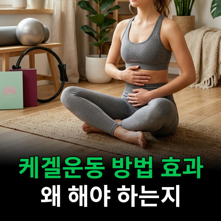 케겔운동 방법 효과 왜 해야 하는지