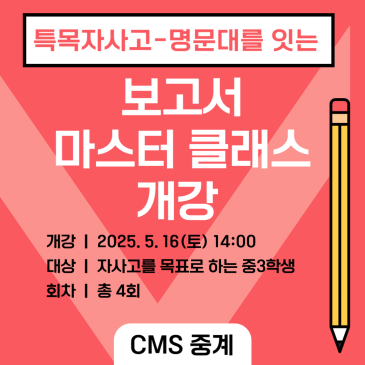 [CMS중계] 특목 자사고 지원을 위한 보고서 마스터 클래스 개강 RSS 대표 이미지
