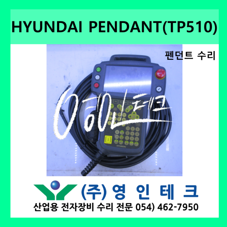 HYUNDAI PENDANT(TP510)펜던트 수리/현대 로봇 티칭 펜던트/FANUC (화낙)/ABB/Yaskawa (야스카와 ...
