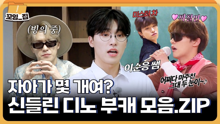 20260429(수) 꼬잉집 EP.7 - 당신의 디노에게 투표하세요...