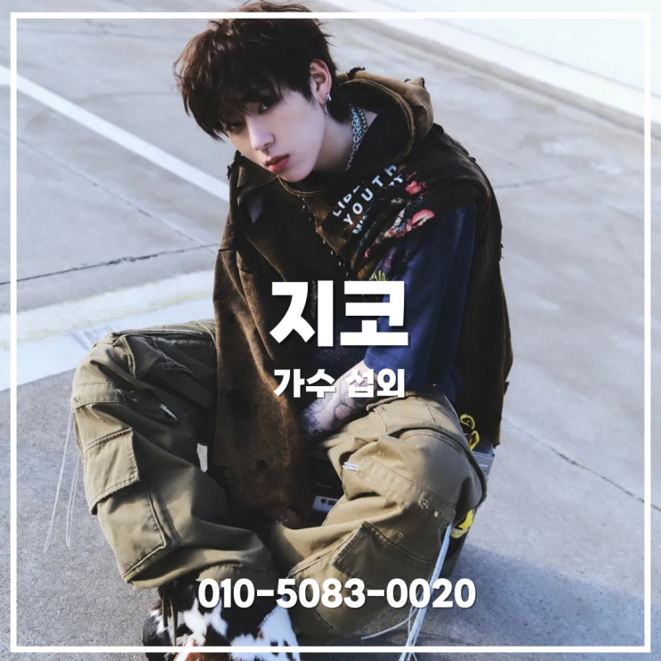 지코 공연 섭외 문의｜트렌드와 현장 반응을 동시에 잡는 힙합...