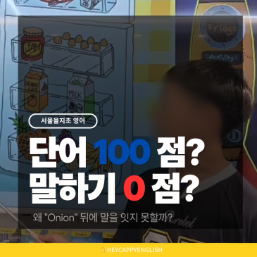 [서울을지초] 왜 우리 아이는 "Onion" 뒤에 말을 잇지 못할까? RSS 대표 이미지