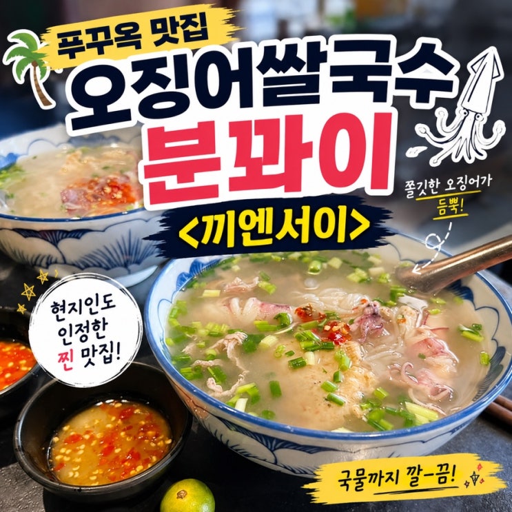 오징어쌀국수 분꽈이 <끼엔서이>