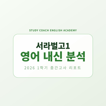 서라벌고1 1학기 중간 내신 분석 RSS 대표 이미지