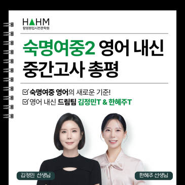 [숙명여중 영어 내신] 2026 1학기 중간고사 분석 및 기말고사 고득점을 위한 내신 설명회(김정민T & 한혜주T) RSS 대표 이미지